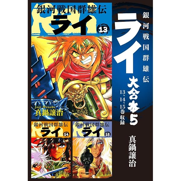Amazon.co.jp: 銀河戦国群雄伝ライ 大合本1 1～3巻収録 eBook : 真鍋