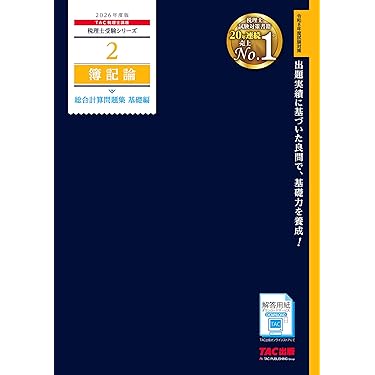 税理士・簿記論セット(テキスト、トレーニング、模擬問題)⚠️即購入❌ Amazon.co.jp 最新リリース: 税理士の資格・検定 の新着