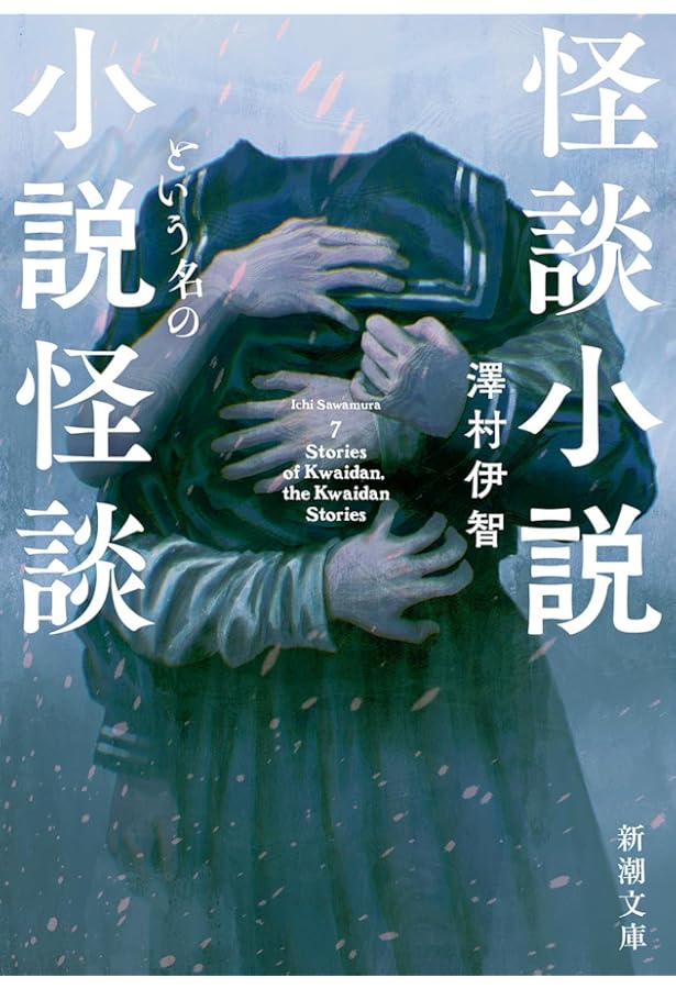 Amazon.co.jp: ひとんち 澤村伊智短編集 (光文社文庫) : 澤村伊智