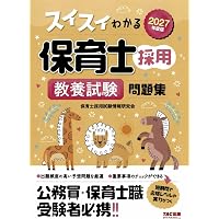 2027年度版 スイスイわかる保育士採用 専門試験 問題集【出題頻度の