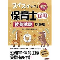 2027年度版 スイスイわかる保育士採用 専門試験 問題集【出題頻度の