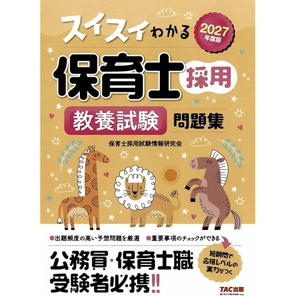 2026年度版 スイスイわかる保育士採用 教養試験 問題集 【出題頻度の