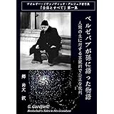 ベルゼバブが孫に語った物語: 人間の生に対する客観的で公正な批判