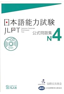 日本語能力試験 公式問題集 N5 | 独立行政法人 国際交流基金, 独立行政