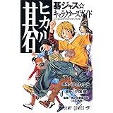 ヒカルの碁 碁ジャス キャラクターズガイド (ジャンプコミックス)