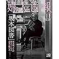 婦人画報 2023年11月号増刊 坂本龍一特別版