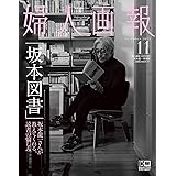 婦人画報 2023年11月号増刊 坂本龍一特別版