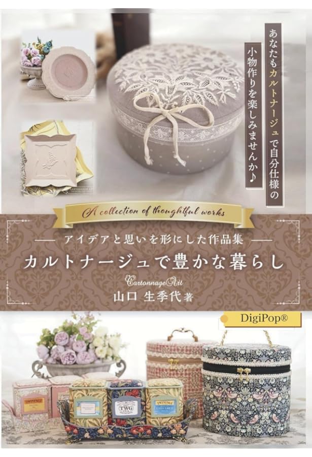 四季のカルトナージュ | 佐藤由美子 |本 | 通販 | Amazon