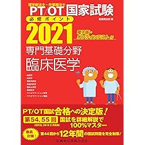 理学療法士・作業療法士国家試験必修ポイント専門基礎分野臨床医学 理学療法士・作業療法士国家試験必修ポイント 基礎OT学 2025