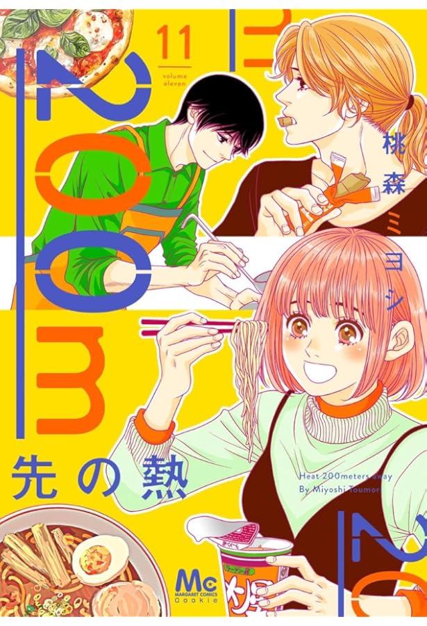 Amazon.co.jp: 200m先の熱 10 (マーガレットコミックス) : 桃森