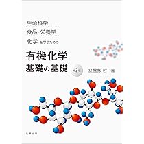 【きだう】有機化学 上下（生命科学実践コース付） 生命科学, 食品・栄養学, 化学を学ぶための 有機化学 基礎の基礎 第3版