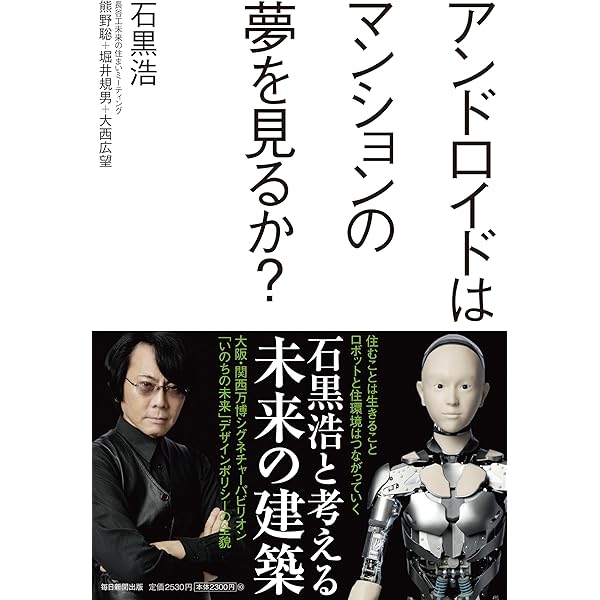 いのちの未来　石黒浩サイン本 いのちの未来 2075 人間はロボットになり、ロボットは人間に