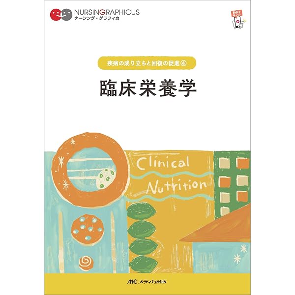 Amazon.co.jp: 臨床栄養学 第6版 (ナーシング・グラフィカ 疾病の