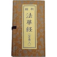 私の家の宗教シリーズ　実修　妙法蓮華経　Gakken出版　希少　本 実修妙法蓮華経: 法華経全二十八品読誦 (わたしの家の宗教