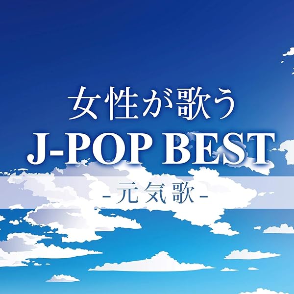 Amazon Music Woman Cover Projectの女性が歌うj Pop Best 元気歌 Amazon Co Jp