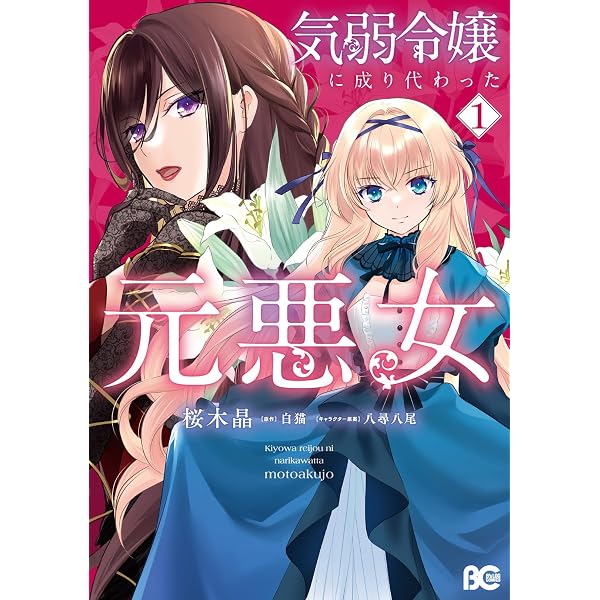 毒を喰らわば愛まで 第1巻 (コロナ・コミックス) | 藤代千鶴 |本