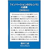 イノベーションのジレンマの虚構
