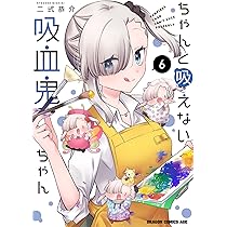 Amazon.co.jp: ちゃんと吸えない吸血鬼ちゃん 6 (ドラゴン