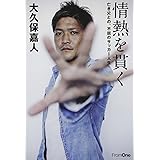 情熱を貫く 亡き父との、不屈のサッカー人生