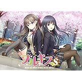 フルキスS 初回限定版+花菜と悠のアクリルフィギュアセット