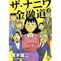 ザ・ナニワ金融道 3 (ヤングジャンプコミックス)