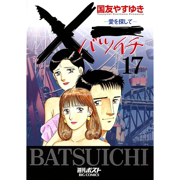 X一愛を探して（19） (ビッグコミックス) | 国友やすゆき