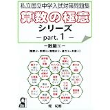 私立国立中学入試問題集 算数の極意シリーズ1 Part.1 数量1 【整数・計算・食塩水・速さ・お金】 (YELL books)