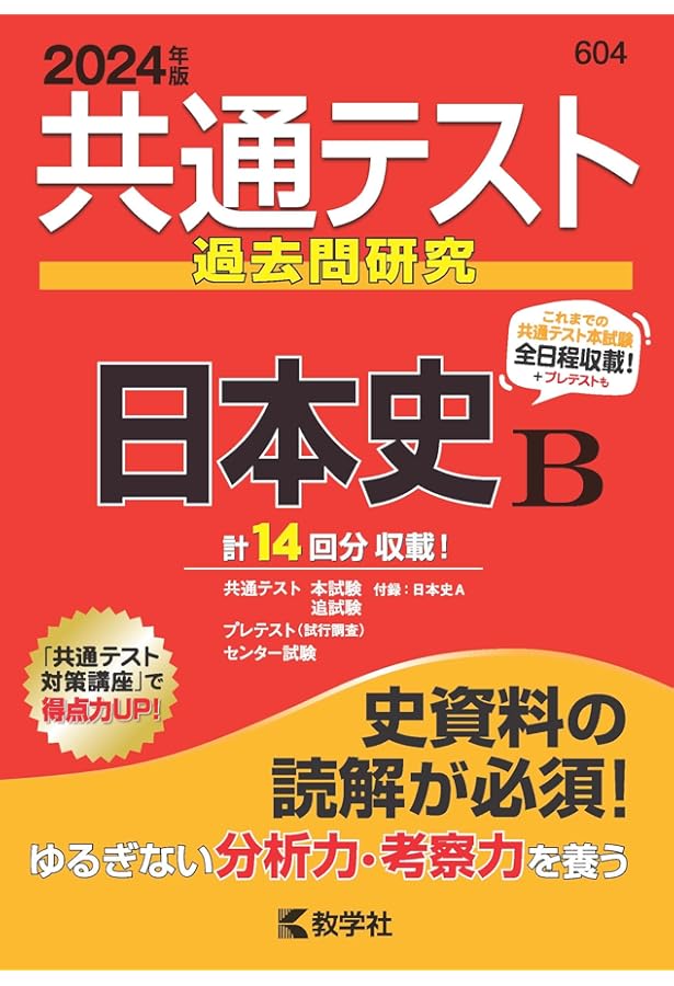 共通テスト過去問研究 日本史B (2023年版共通テスト赤本シリーズ