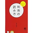 判例の読み方 -- シッシー&ワッシーと学ぶ