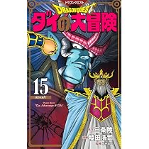 ドラゴンクエスト ダイの大冒険 新装彩録版 15 (愛蔵版コミックス