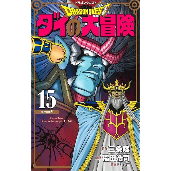 ドラゴンクエスト ダイの大冒険 新装彩録版 12 (愛蔵版コミックス