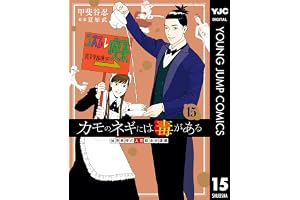 カモのネギには毒がある 加茂教授の人間経済学講義 15 (ヤングジャンプコミックスDIGITAL)