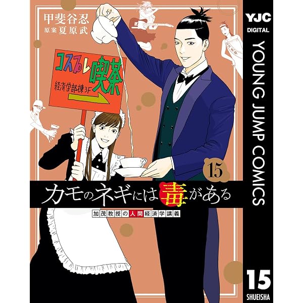 Amazon.co.jp: カモのネギには毒がある 加茂教授の人間経済学講義 14