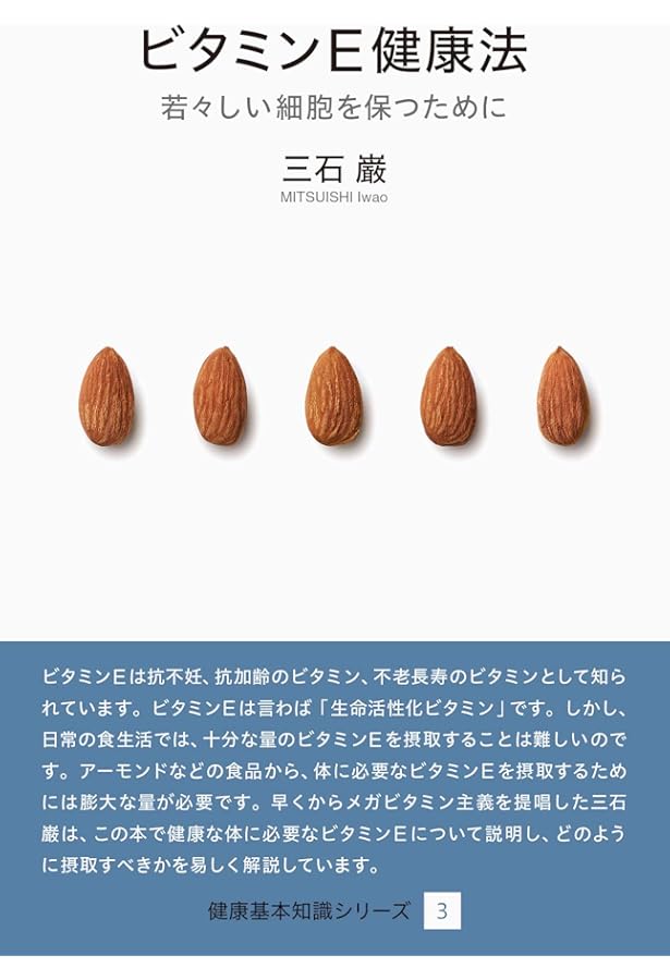 三石巌全業績（15）DNAとメガビタミン　初版発行 Amazon.co.jp: 三石巌全業績 15 DNAとメガビタミン : 三石 巌: 本