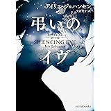 弔いのイヴ (mirabooks)