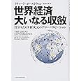 世界経済大いなる収斂: ITがもたらす新次元のグローバリゼーション