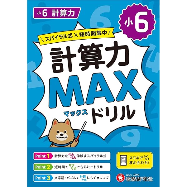 小6 計算力MAXドリル：大ボリュームだから、教科書で学ぶ計算がこの1冊
