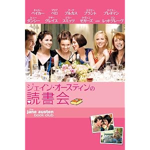 ジェイン・オースティンの読書会 (字幕版)