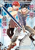 死に戻り、全てを救うために最強へと至る@comic (1) (裏少年サンデーコミックス)