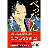 べっぴん あくじゃれ瓢六捕物帖 (文春文庫 も 18-8)