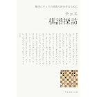 チェス 棋譜探訪: 脳内にチェスの見取り図を作るために