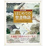 ビジュアル版　はじめての聖書物語