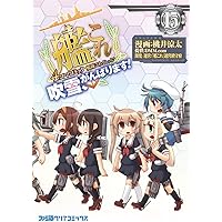 艦隊これくしょん -艦これ- 4コマコミック 吹雪、がんばります!15 (ファミ通クリアコミックス)