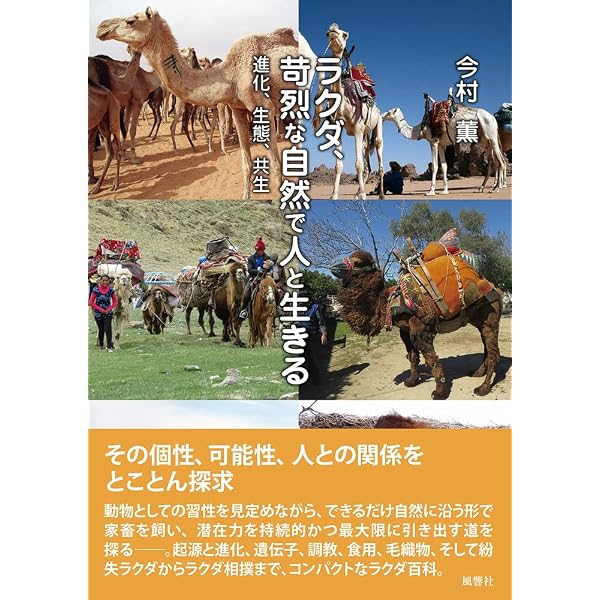 ラクダの文化誌 (法蔵館文庫) | 堀内 勝 |本 | 通販 | Amazon