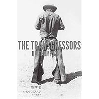 ジム・トンプスン 4冊セット 2025年最新】Yahoo!オークション -ジム・トンプスン(文学、小説