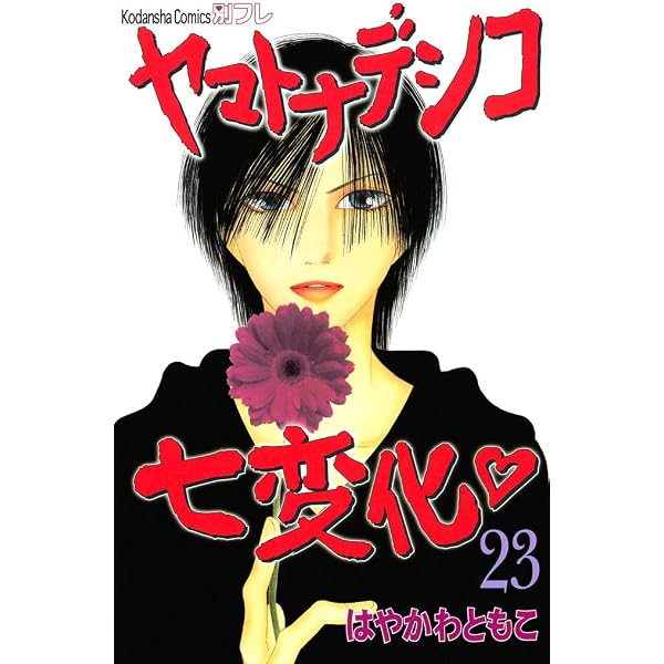 ヤマトナデシコ七変化 完全版（24） (別冊フレンドコミックス) | は