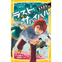 生き残りゲーム ラストサバイバル 絶望感染!サバイバルゾンビ鬼