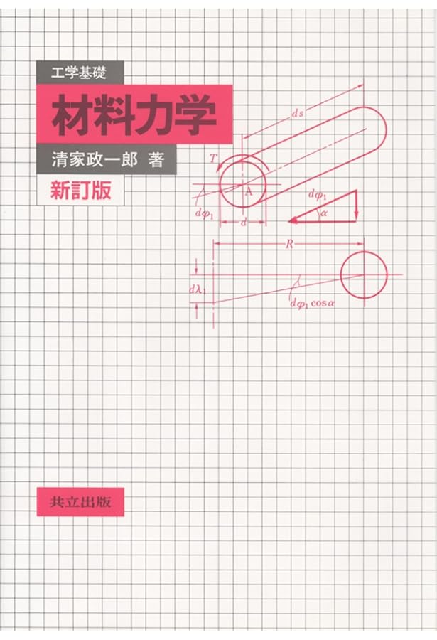 流体力学の基礎 1 (機械系大学講義シリーズ 13) | 中林 功一 |本
