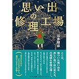 思い出の修理工場