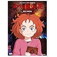メアリと魔女の花 [DVD]